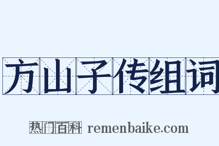 方山子传组词是什么意思的图片